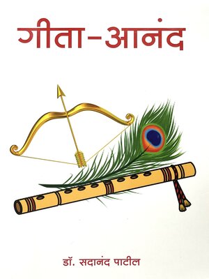 cover image of गीता-आनंद (Geeta-Aanand)